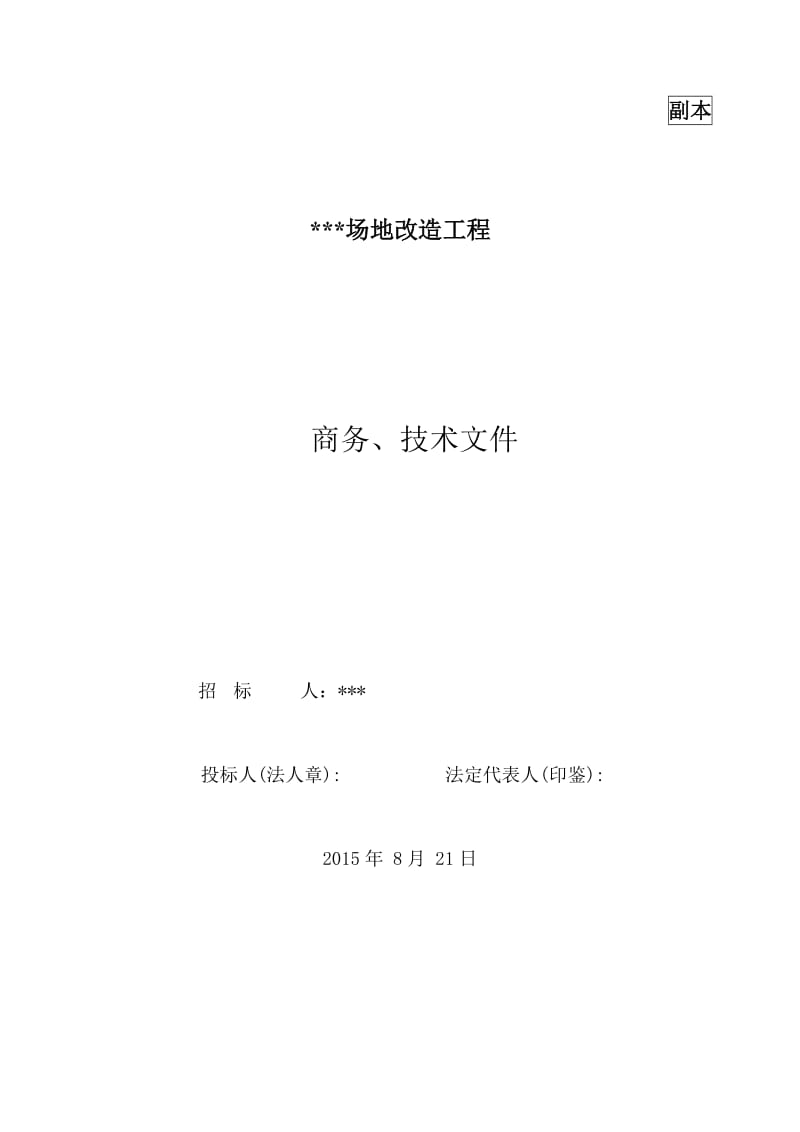 投标文件 施工方案 混凝土路面施工方案 拆除路面施工方案.doc_第1页