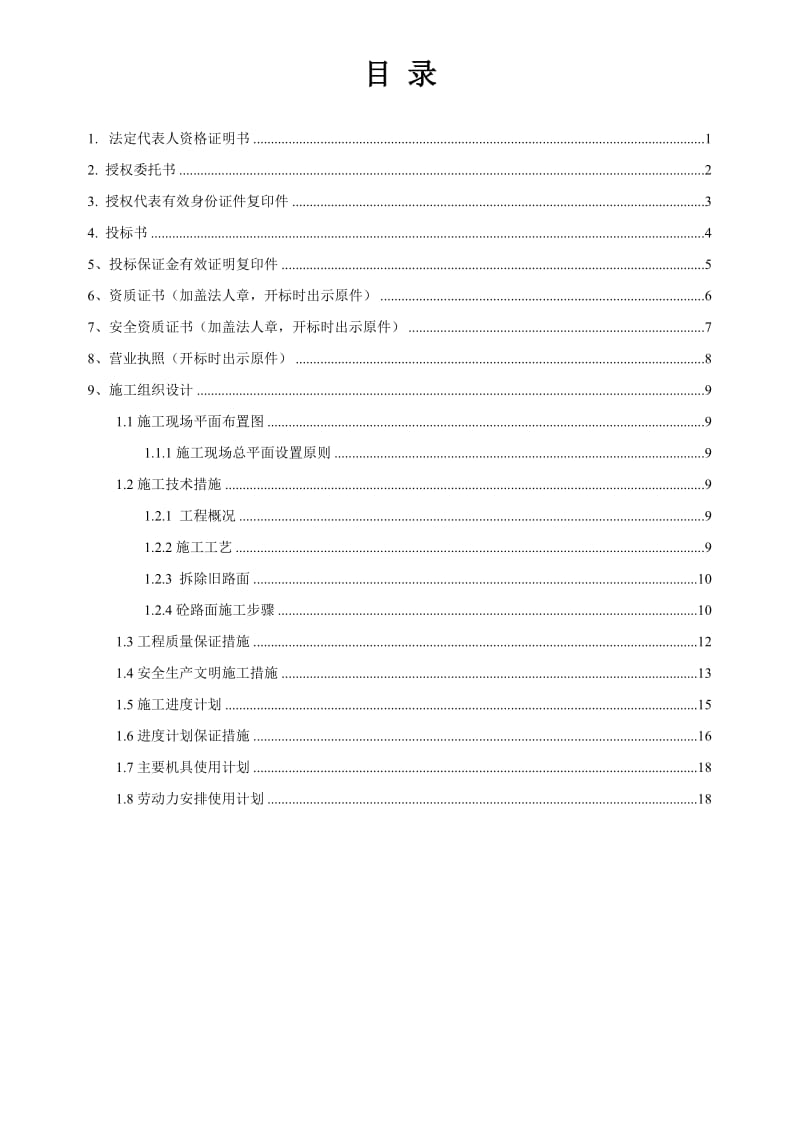 投标文件 施工方案 混凝土路面施工方案 拆除路面施工方案.doc_第2页