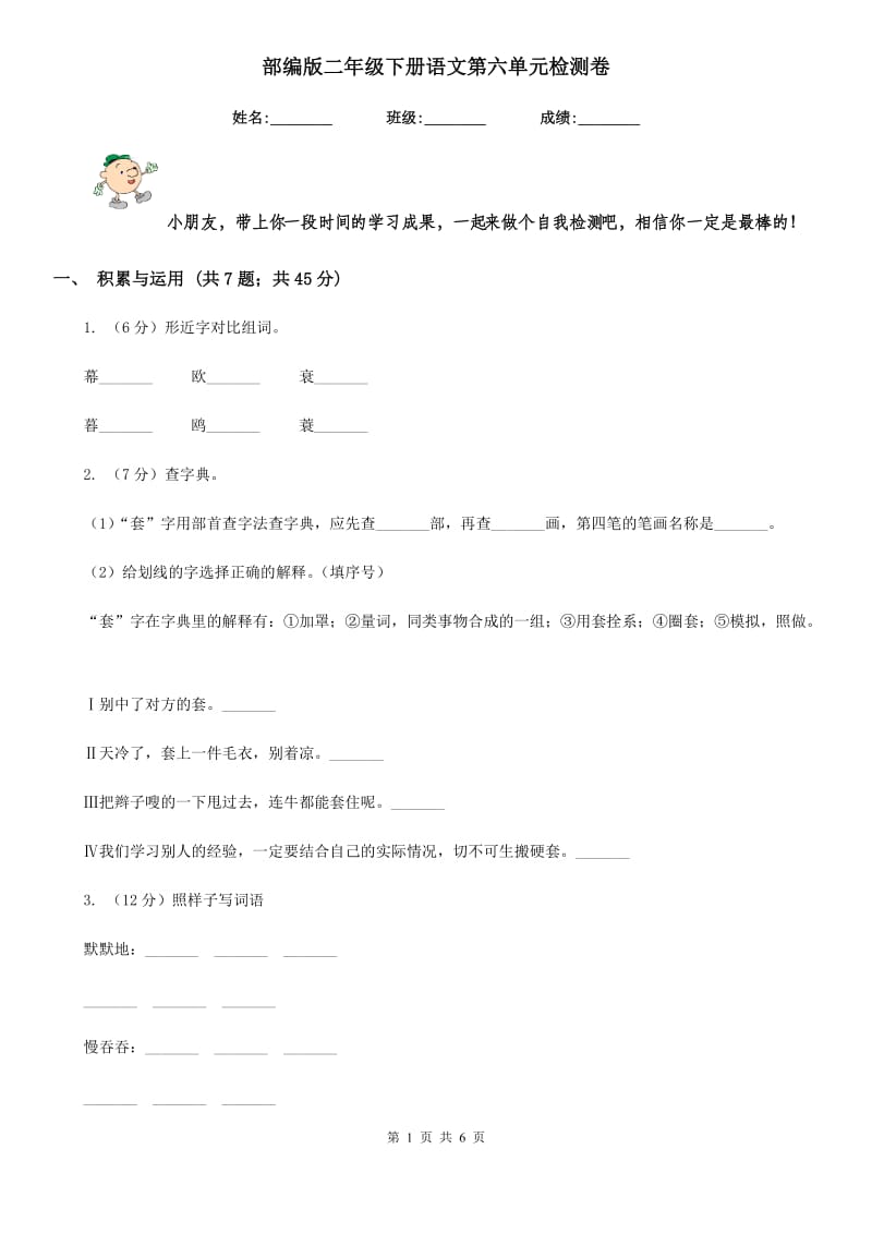 部编版二年级下册语文第六单元检测卷.doc_第1页