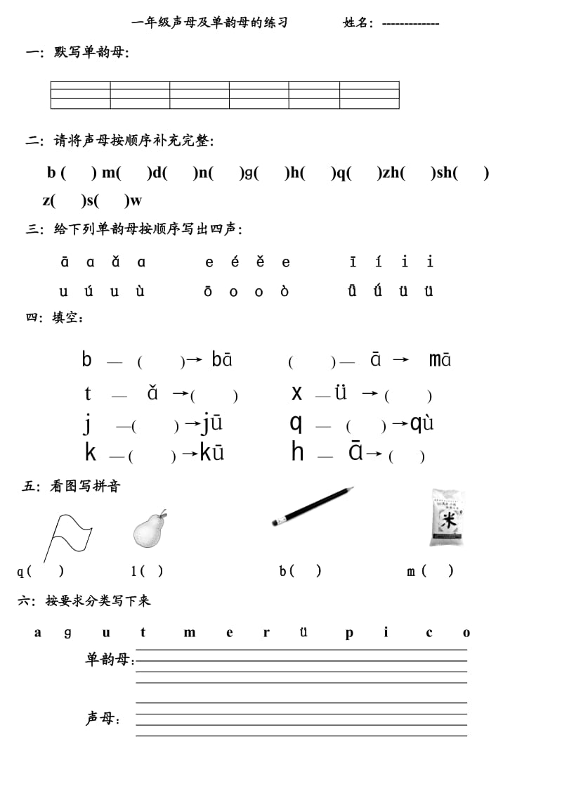 一年级声母及单韵母练习题.doc_第1页