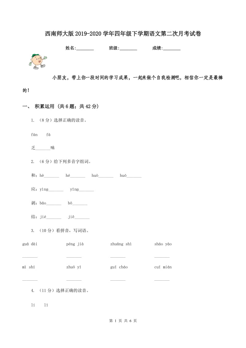 西南师大版2019-2020学年四年级下学期语文第二次月考试卷.doc_第1页