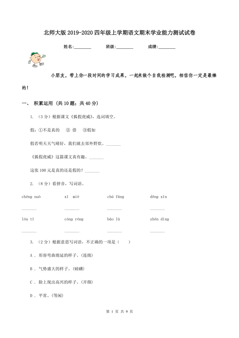 北师大版2019-2020四年级上学期语文期末学业能力测试试卷.doc_第1页