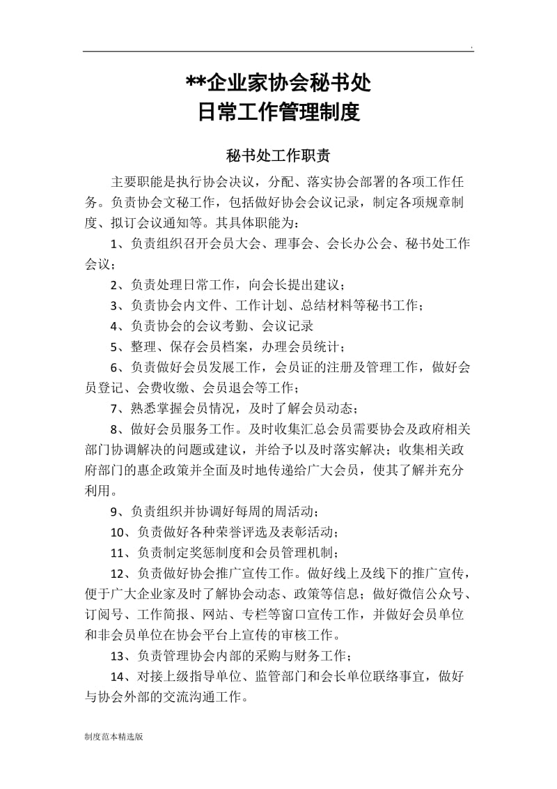 企业家协会日常工作管理制度.doc_第1页