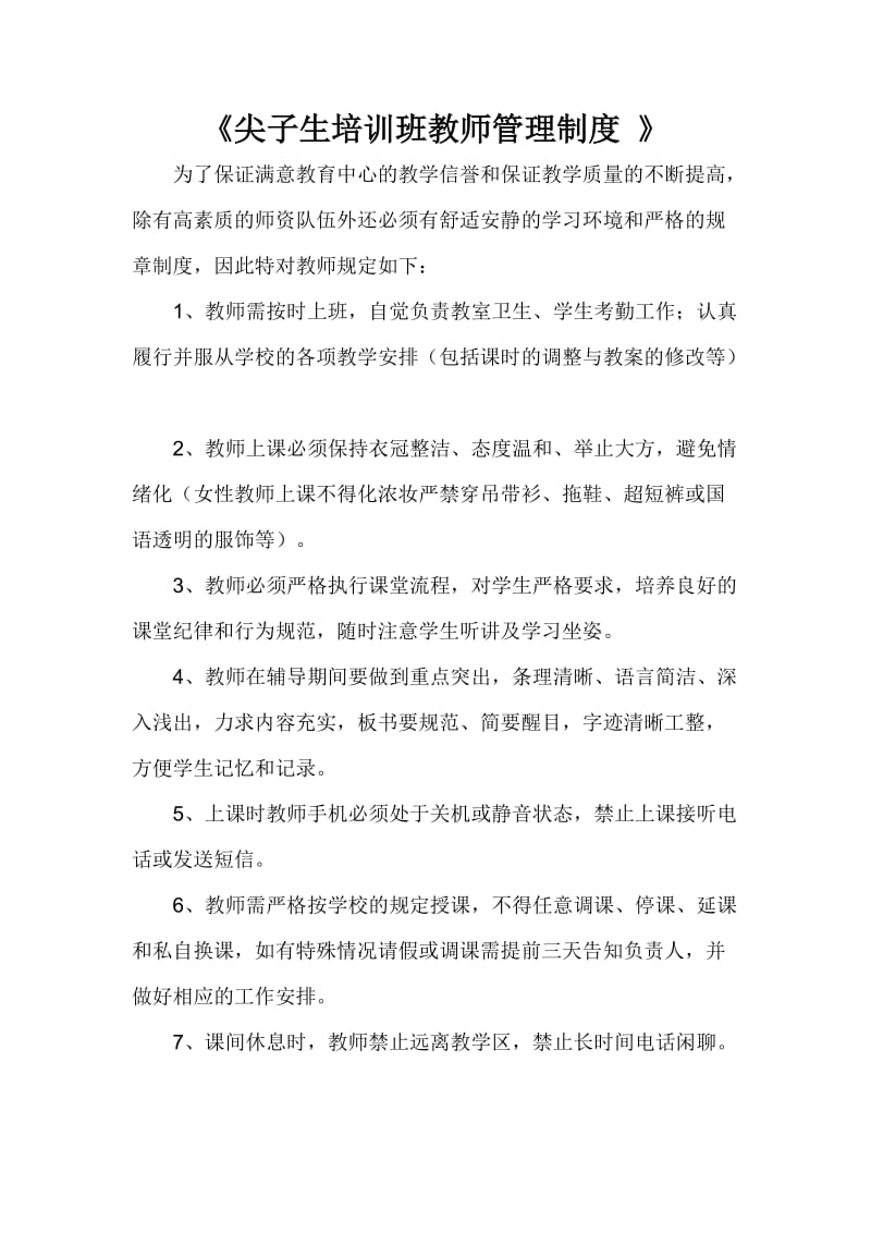 培训机构教育教师管理制度.doc_第1页