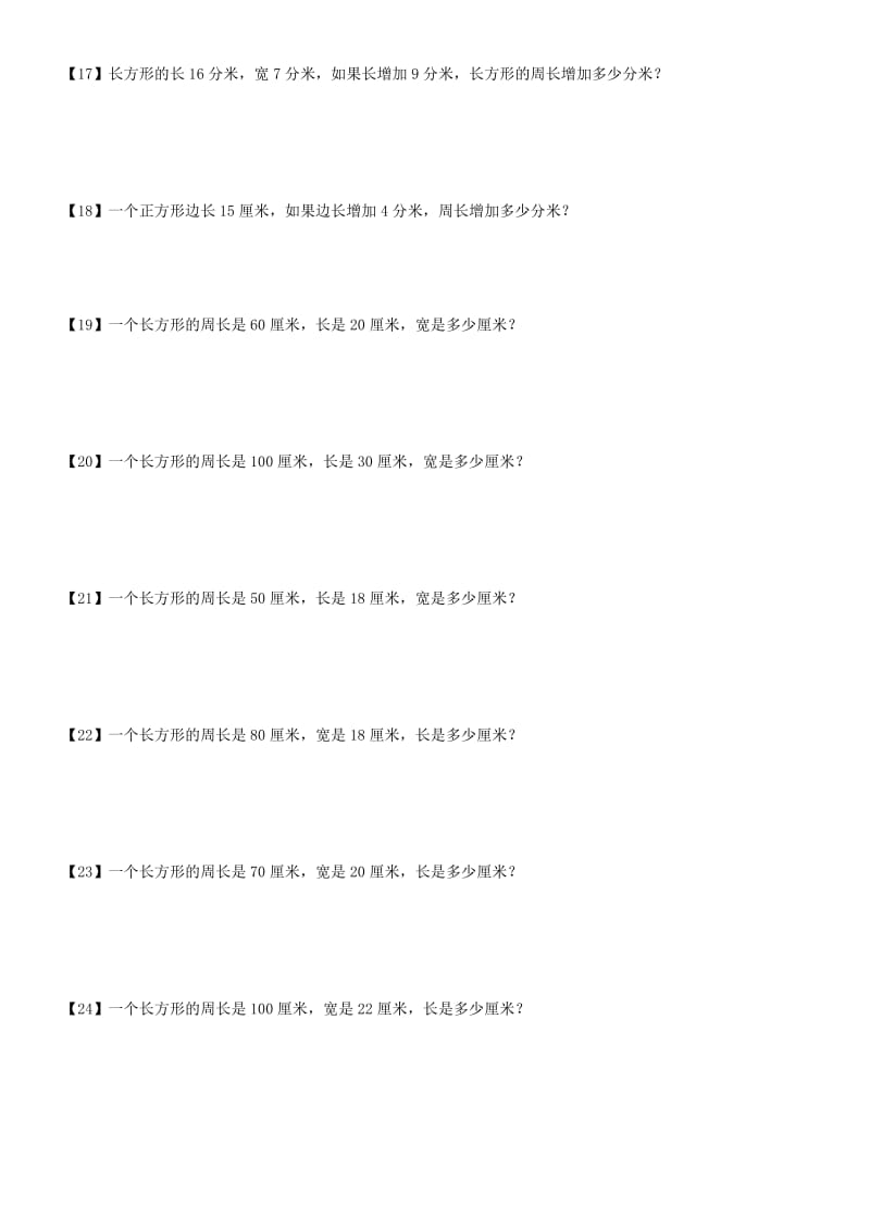 三年级上册数学长方形和正方形的周长应用题专题复习.doc_第3页