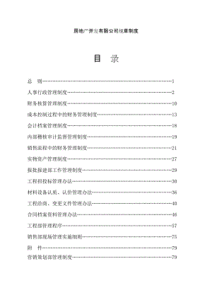 房地產(chǎn)開發(fā)有限公司管理規(guī)章制度.doc