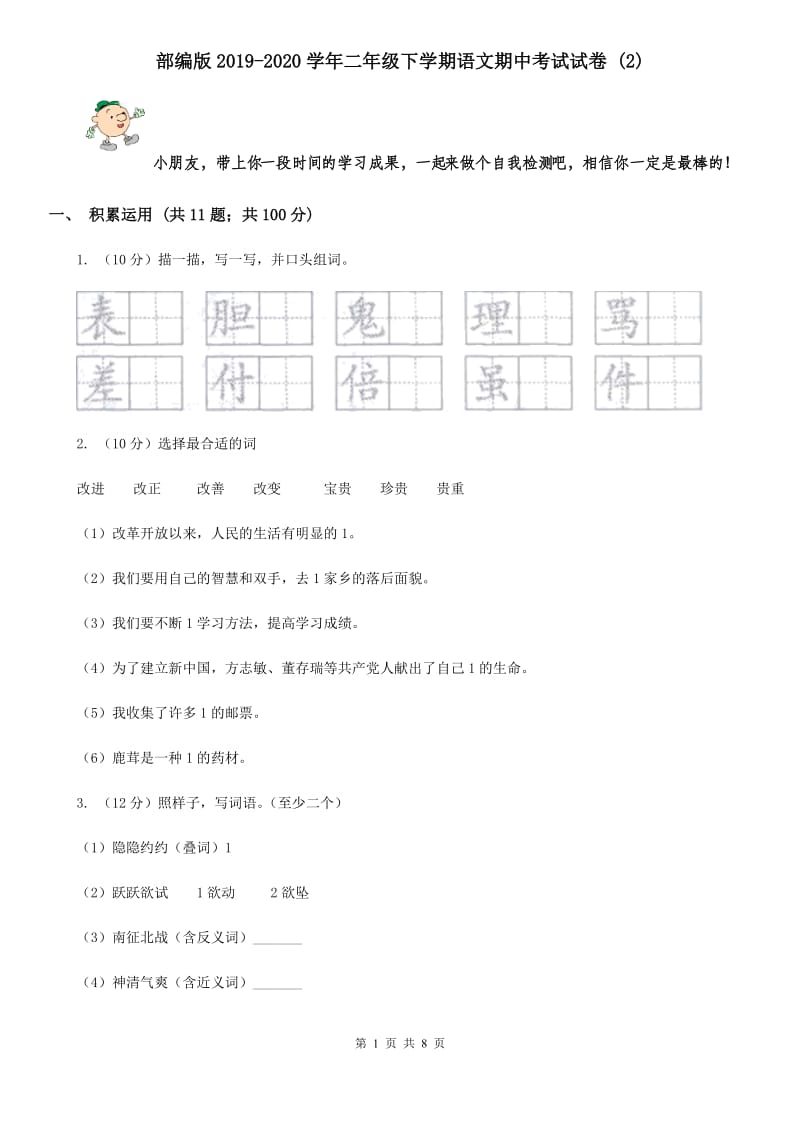 部编版2019-2020学年二年级下学期语文期中考试试卷 (2).doc_第1页