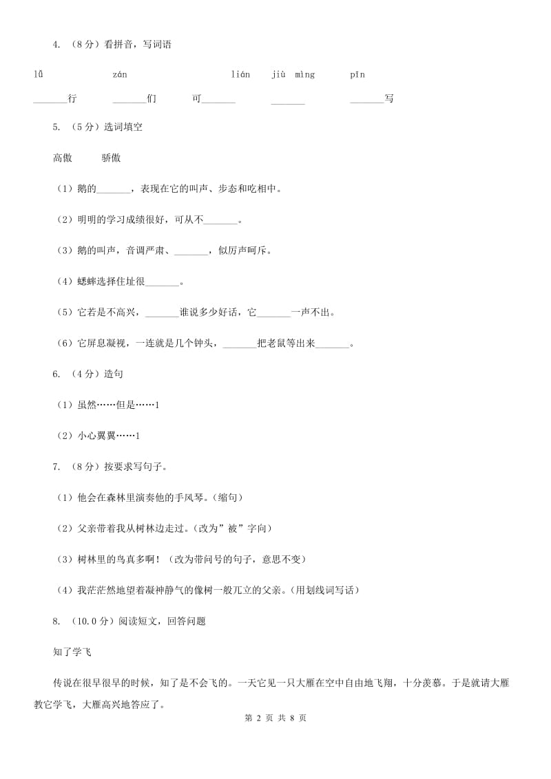 部编版2019-2020学年二年级下学期语文期中考试试卷 (2).doc_第2页