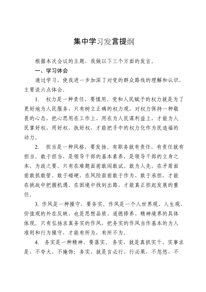 理论中心组学习发言提纲.doc_第1页