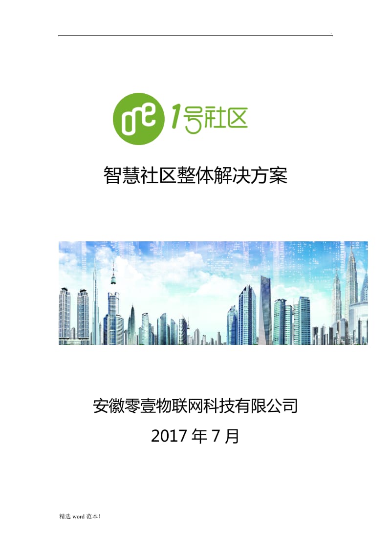 智慧社区整体解决方案.doc_第1页