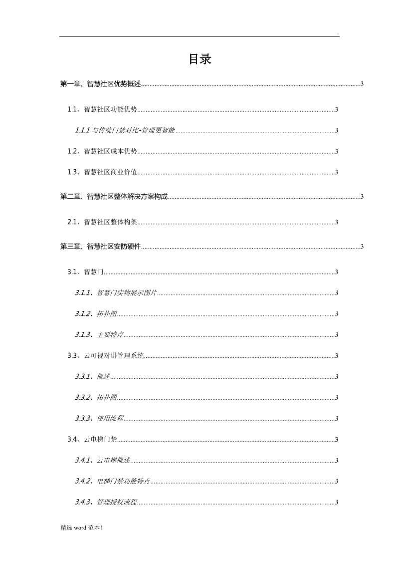 智慧社区整体解决方案.doc_第2页