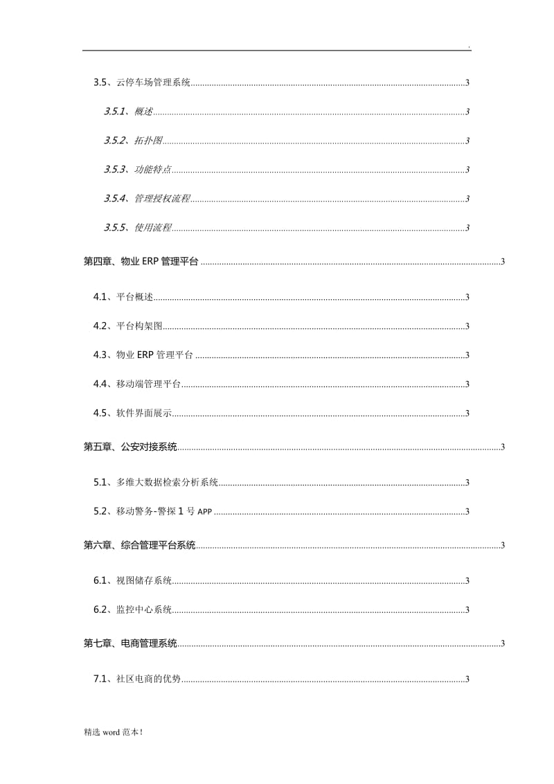 智慧社区整体解决方案.doc_第3页