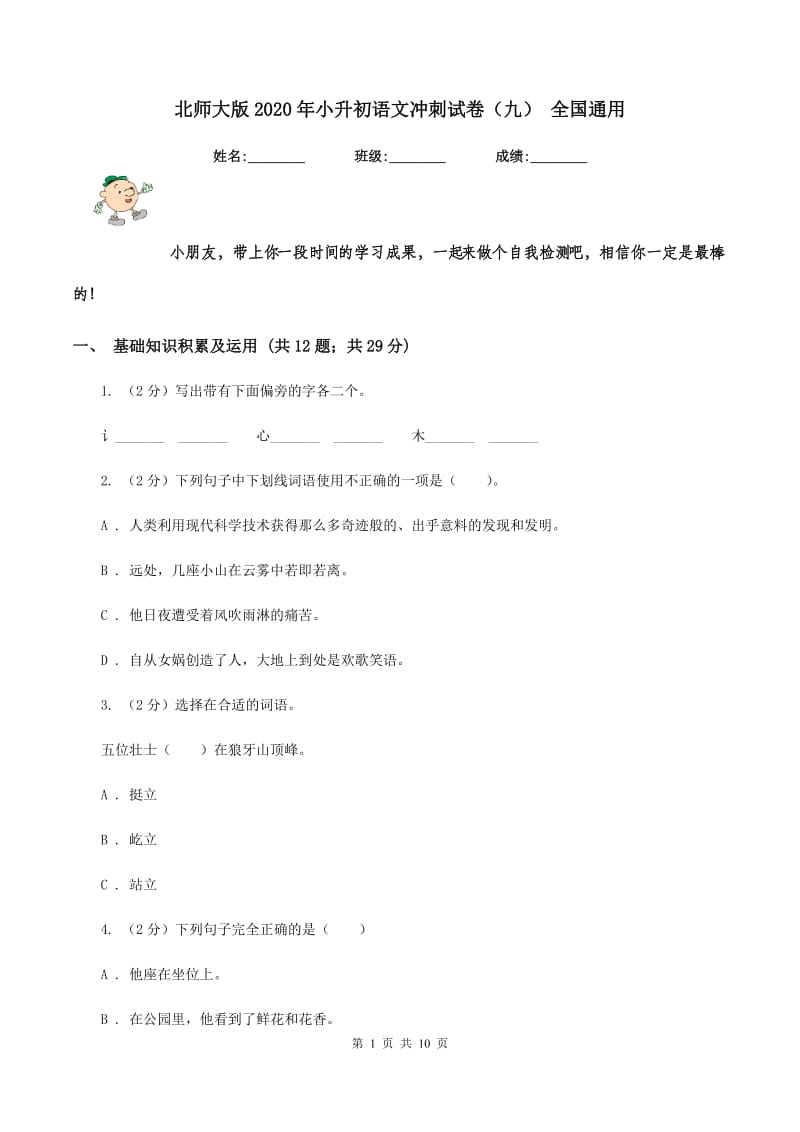 北师大版2020年小升初语文冲刺试卷（九） 全国通用.doc_第1页