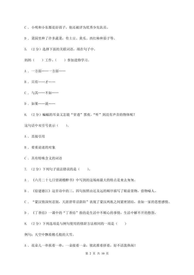 北师大版2020年小升初语文冲刺试卷（九） 全国通用.doc_第2页