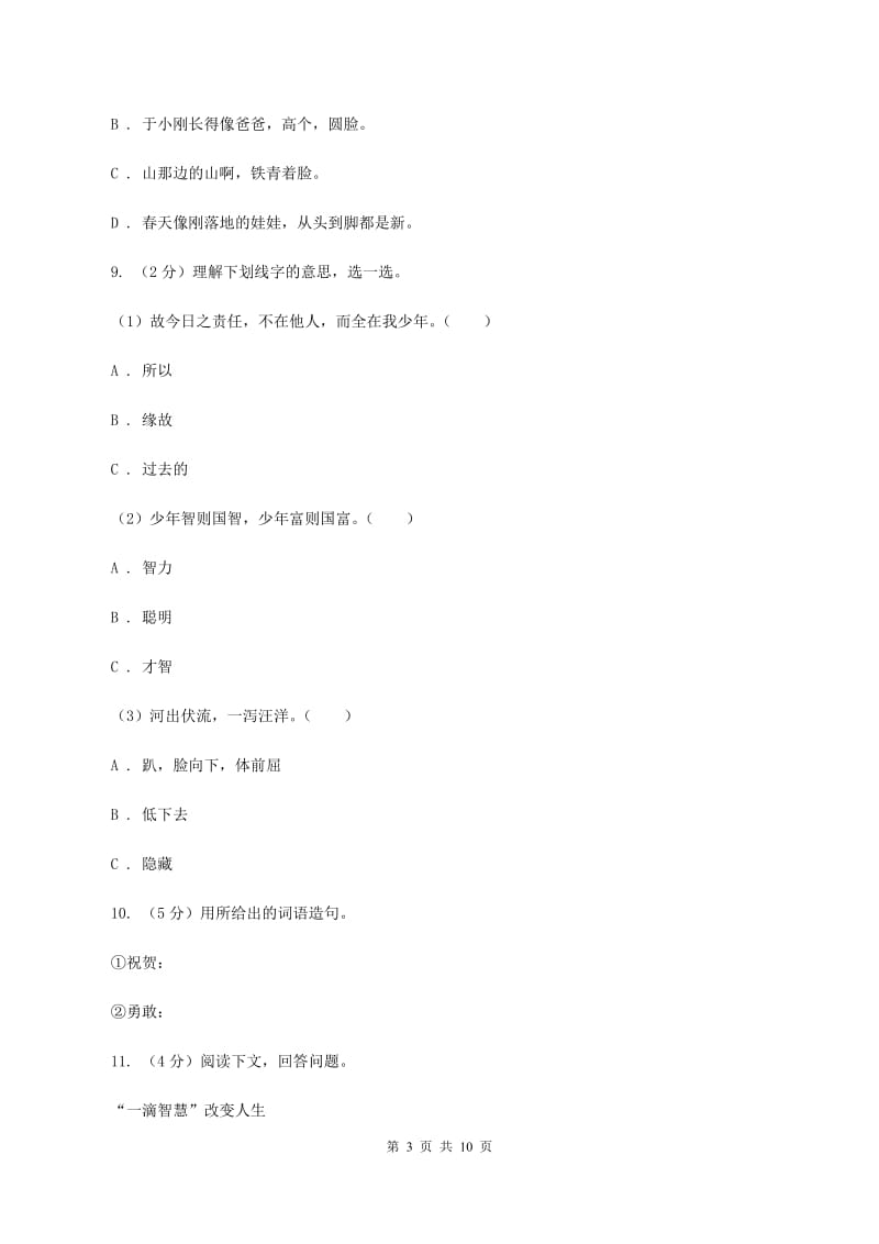 北师大版2020年小升初语文冲刺试卷（九） 全国通用.doc_第3页