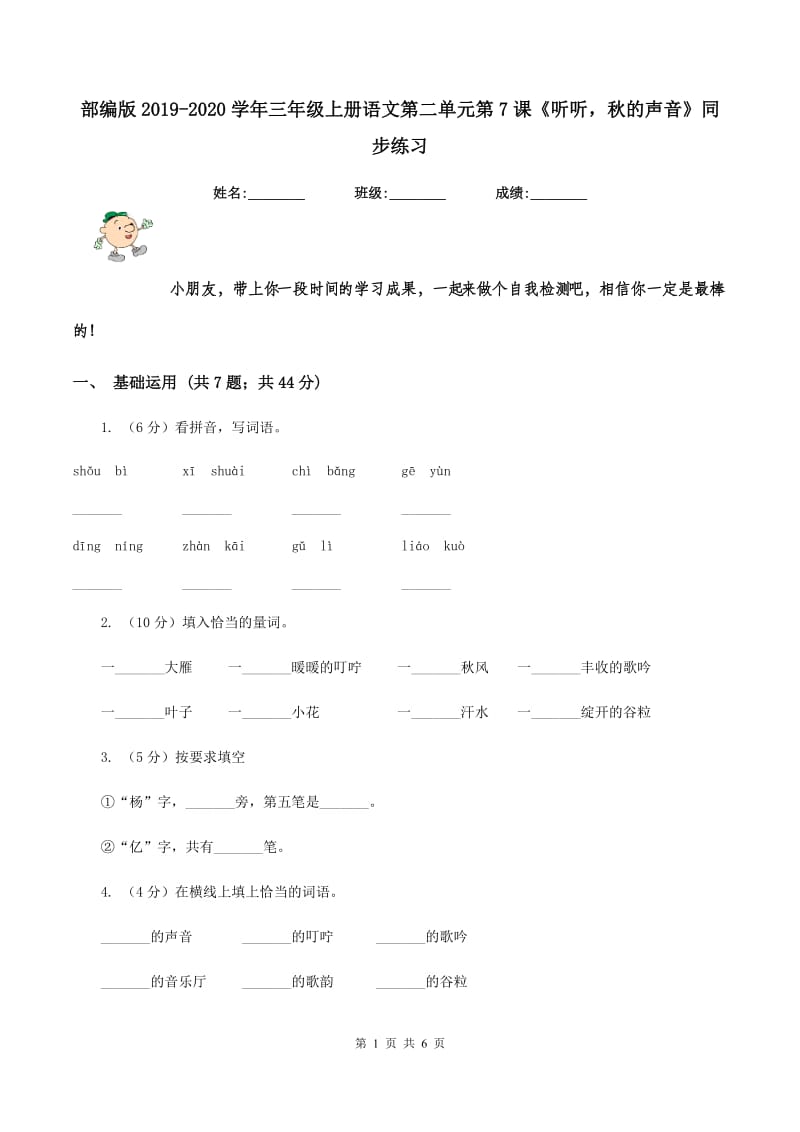 部编版2019-2020学年三年级上册语文第二单元第7课《听听秋的声音》同步练习.doc_第1页