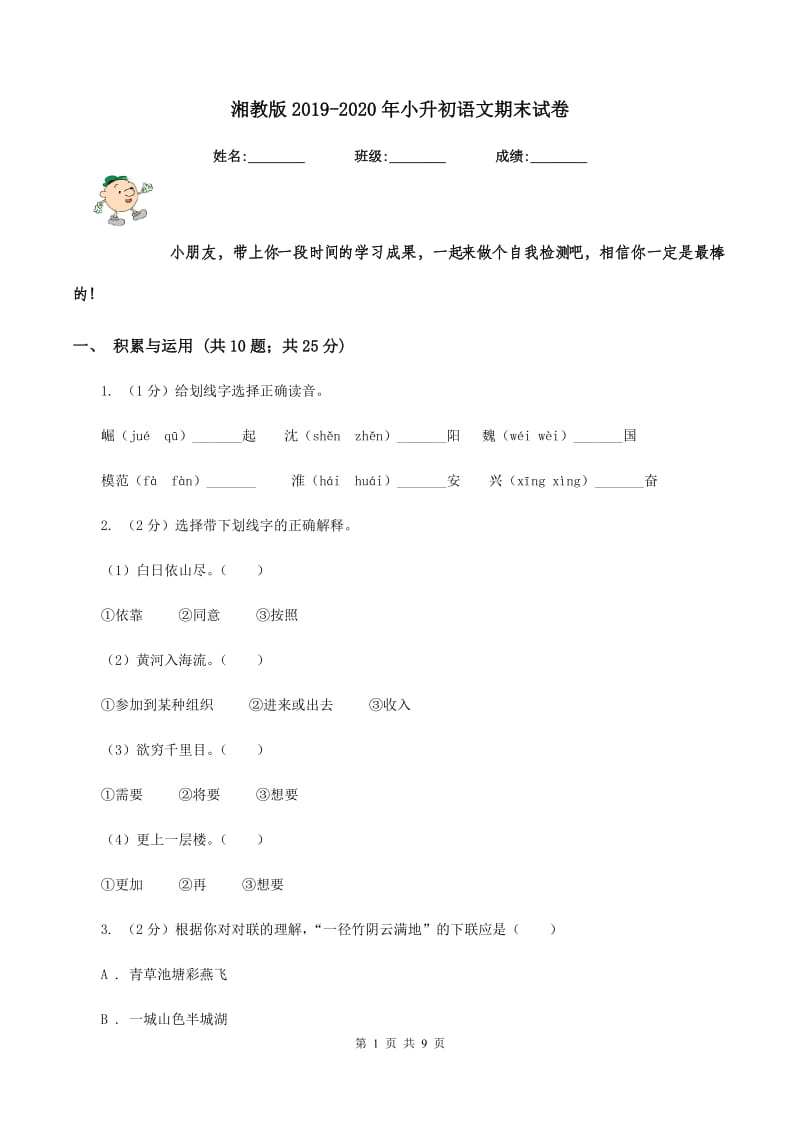 湘教版2019-2020年小升初语文期末试卷.doc_第1页