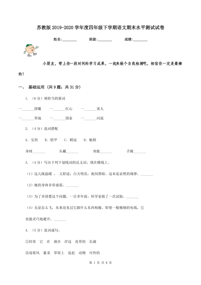 苏教版2019-2020学年度四年级下学期语文期末水平测试试卷.doc_第1页