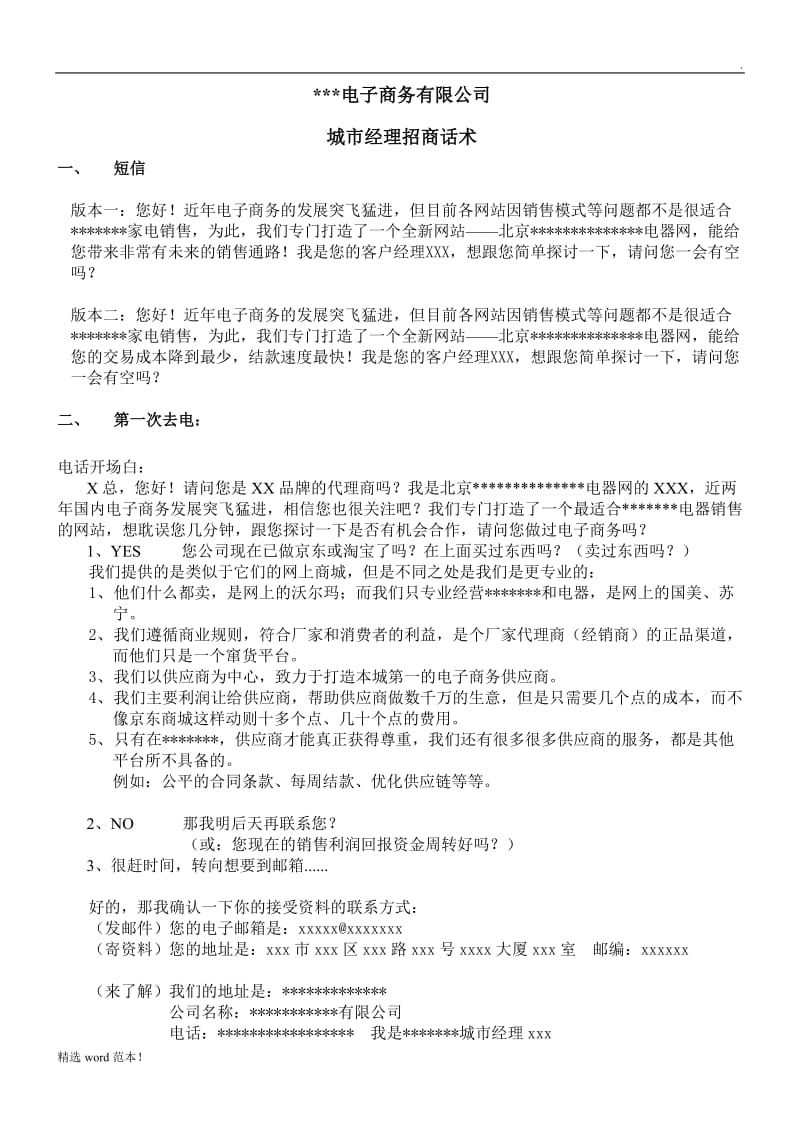 某电子商务公司招商话术.doc_第1页