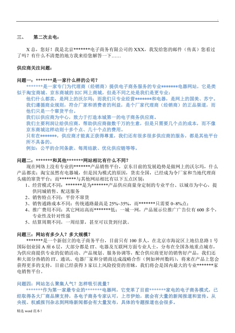 某电子商务公司招商话术.doc_第2页