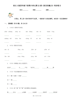 語文S版四年級下冊第六單元第22課《語言的魅力》同步練習.doc