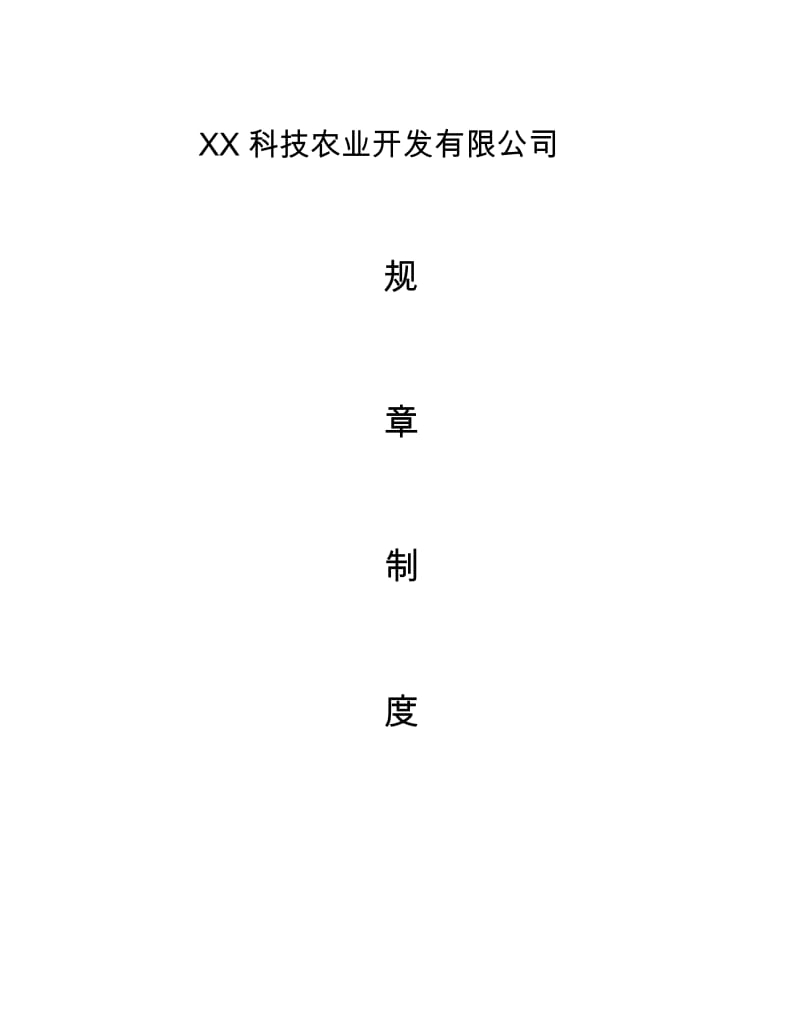 农业公司管理制度.doc_第1页