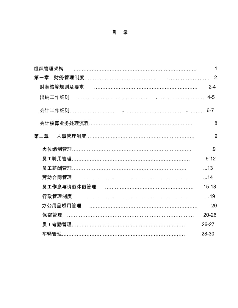 农业公司管理制度.doc_第2页