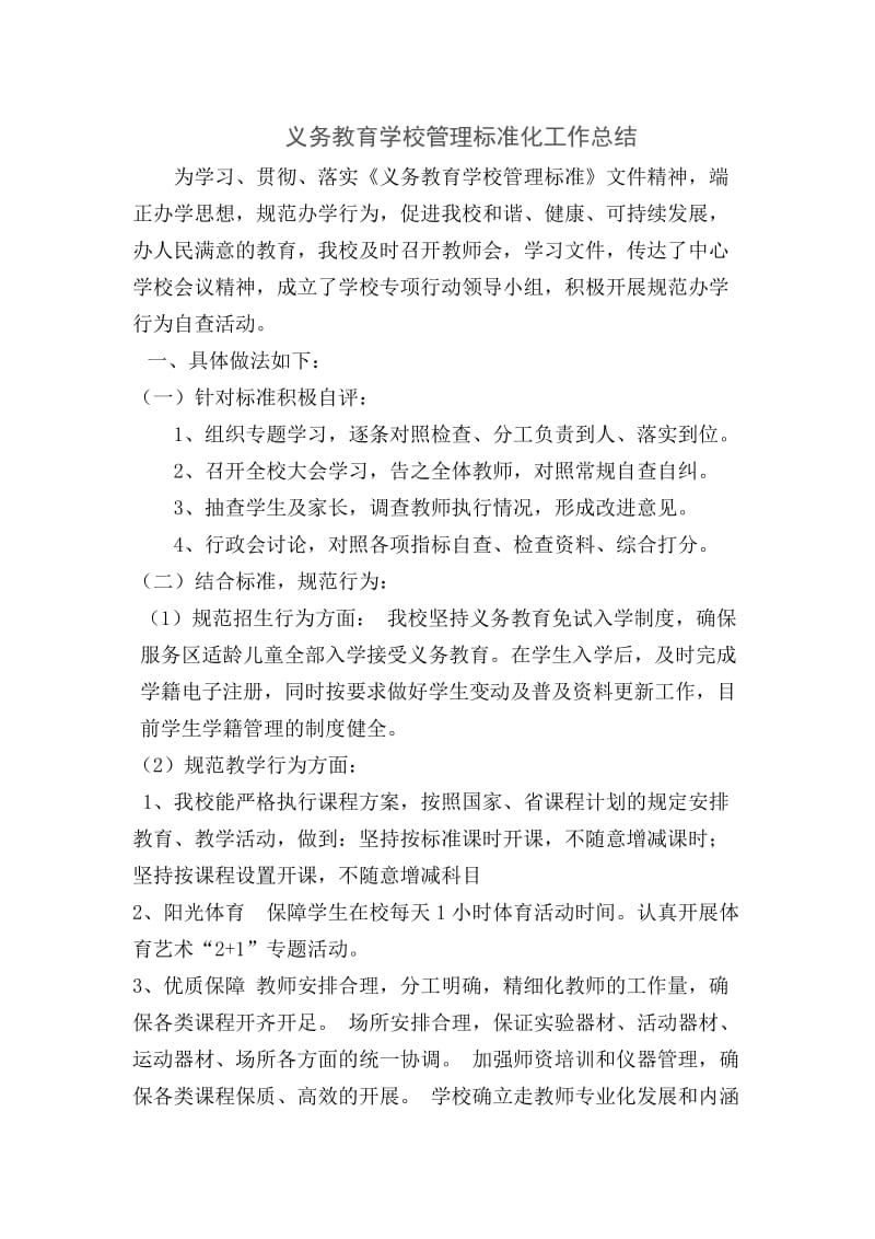 义务教育学校管理标准化工作总结.doc_第1页