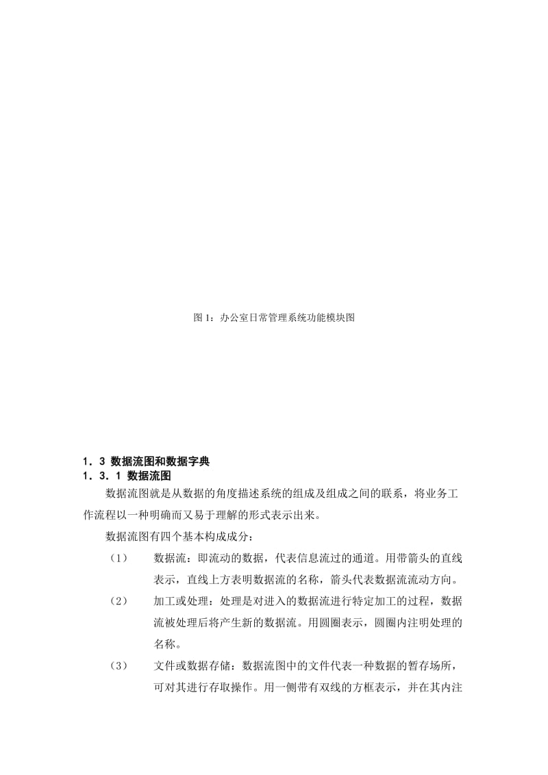 办公室日常信息管理系统数据库课程设计报告.doc_第3页