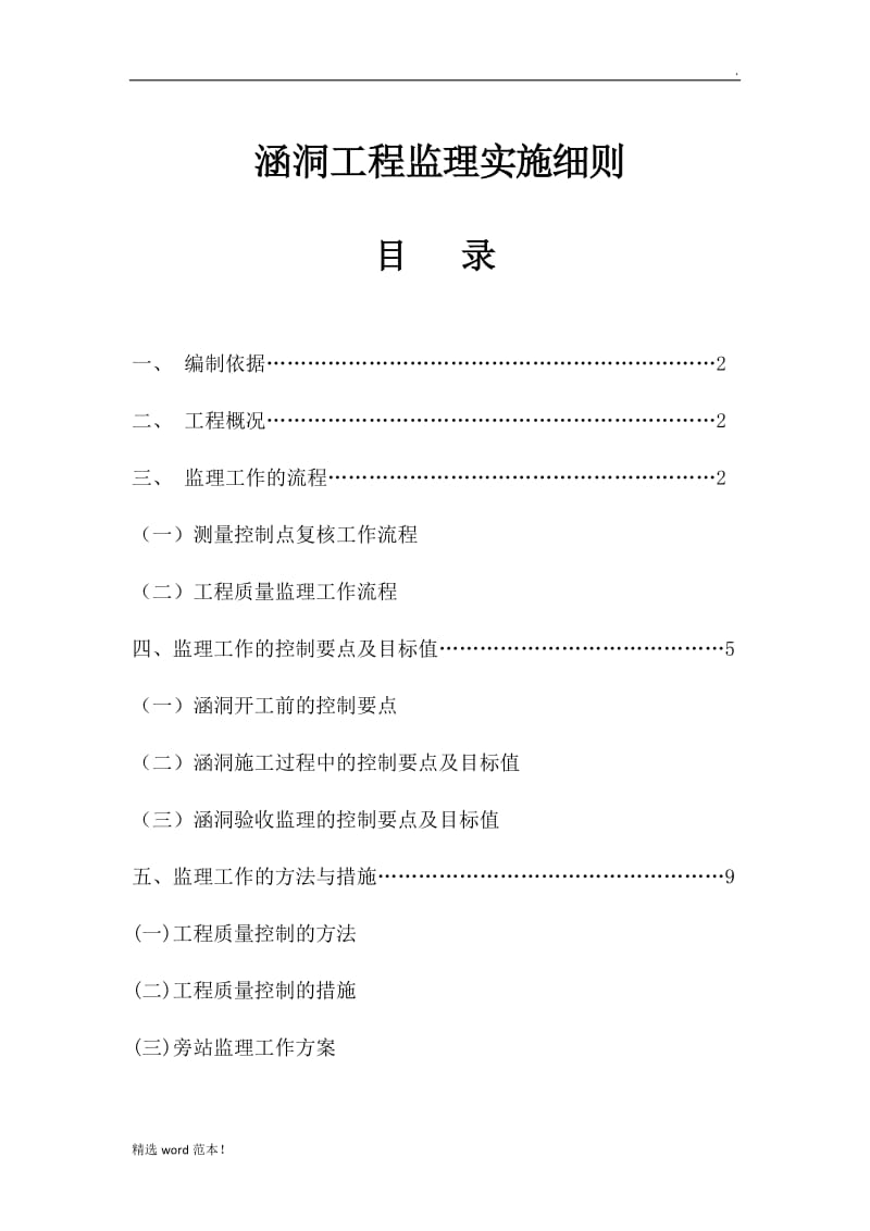 涵洞监理实施细则.doc_第1页