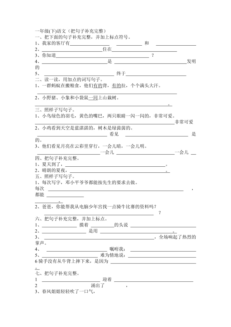 一年级(下册)语文把句子补充完整.doc_第1页