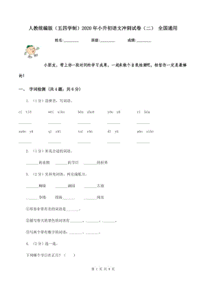 人教統(tǒng)編版（五四學(xué)制）2020年小升初語文沖刺試卷（二） 全國通用.doc