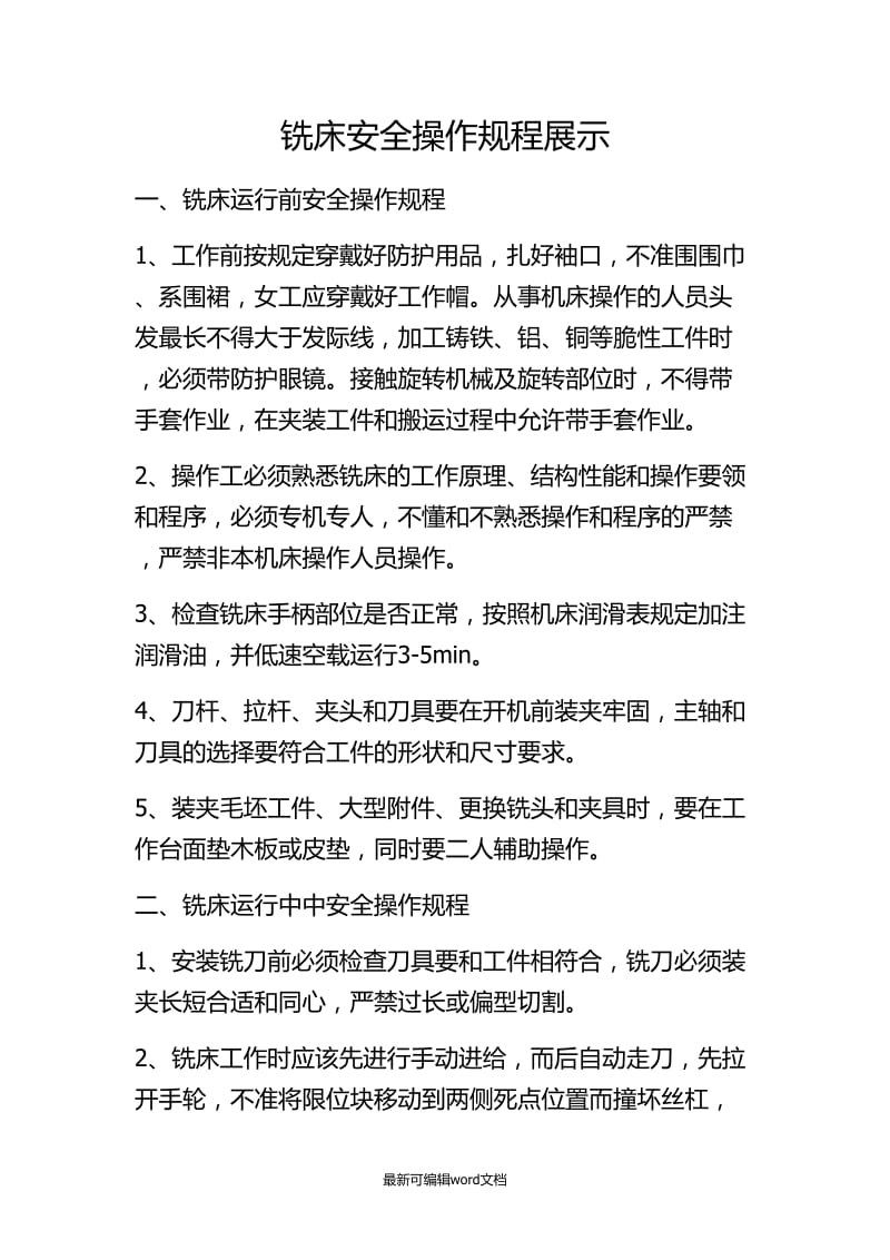 万能铣床安全操作规程.doc_第1页