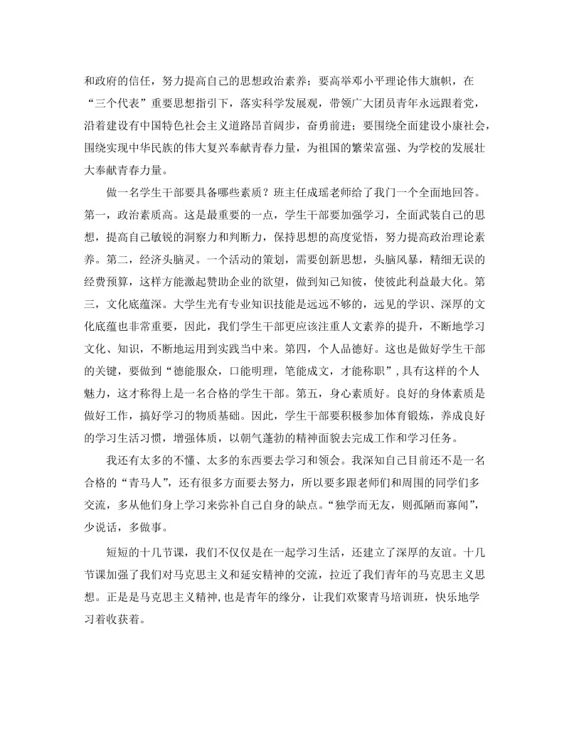 青马班培训学习心得.doc_第3页