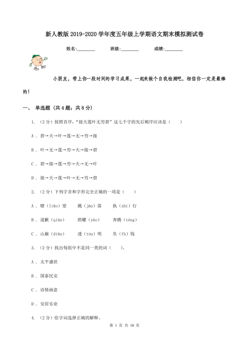 新人教版2019-2020学年度五年级上学期语文期末模拟测试卷.doc_第1页