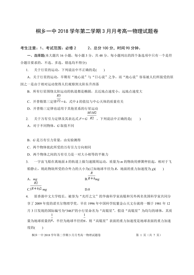 浙江省2018-2019学年桐乡一中第二学期3月月考测试高一物理试题卷.doc_第1页