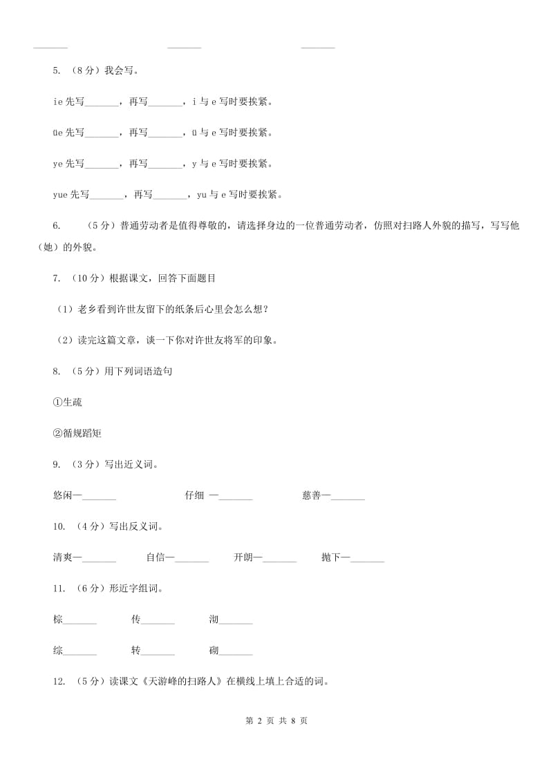 苏教版语文六年级下册第五组第15课《天游峰的扫路人》同步练习.doc_第2页