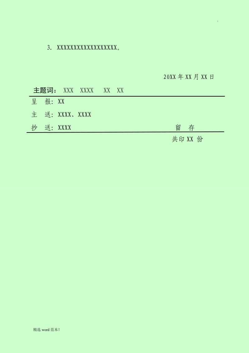 政府会议纪要标准格式模版.doc_第3页