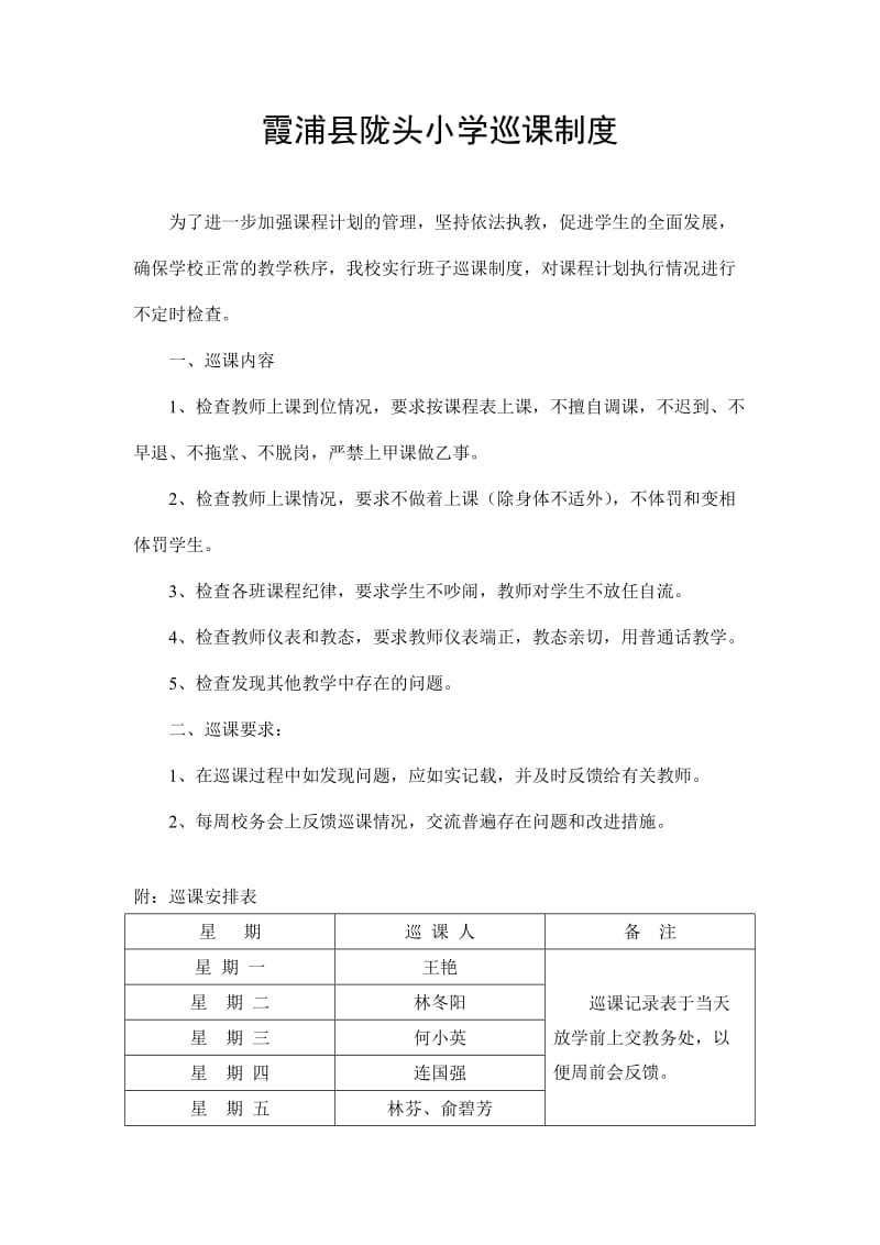 小学巡课记录表及巡课制度.doc_第1页