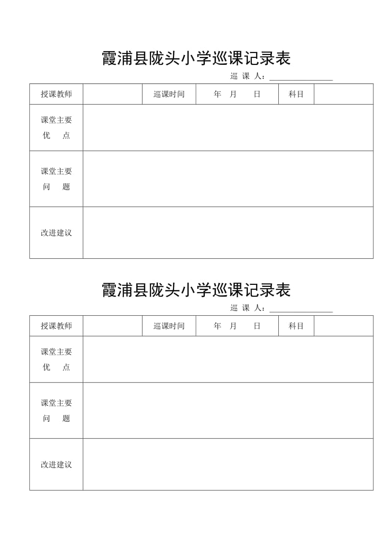 小学巡课记录表及巡课制度.doc_第2页