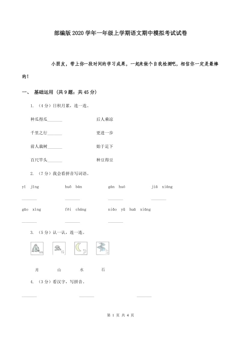 部编版2020学年一年级上学期语文期中模拟考试试卷.doc_第1页