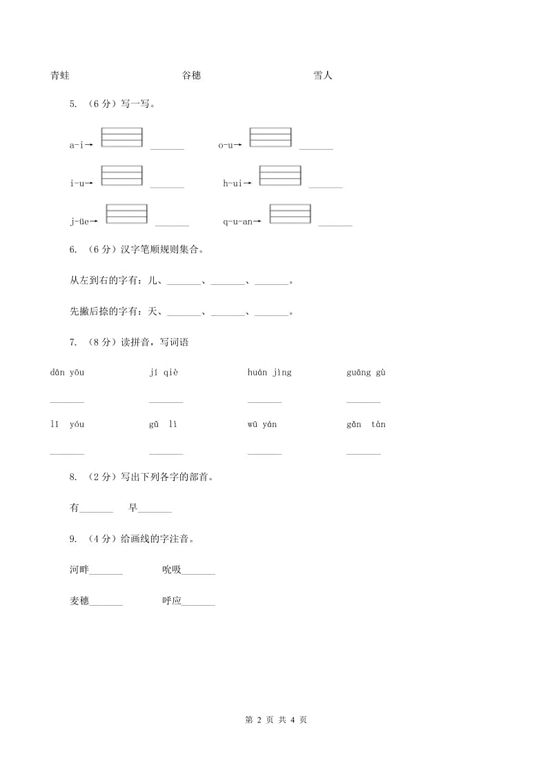 部编版2020学年一年级上学期语文期中模拟考试试卷.doc_第2页