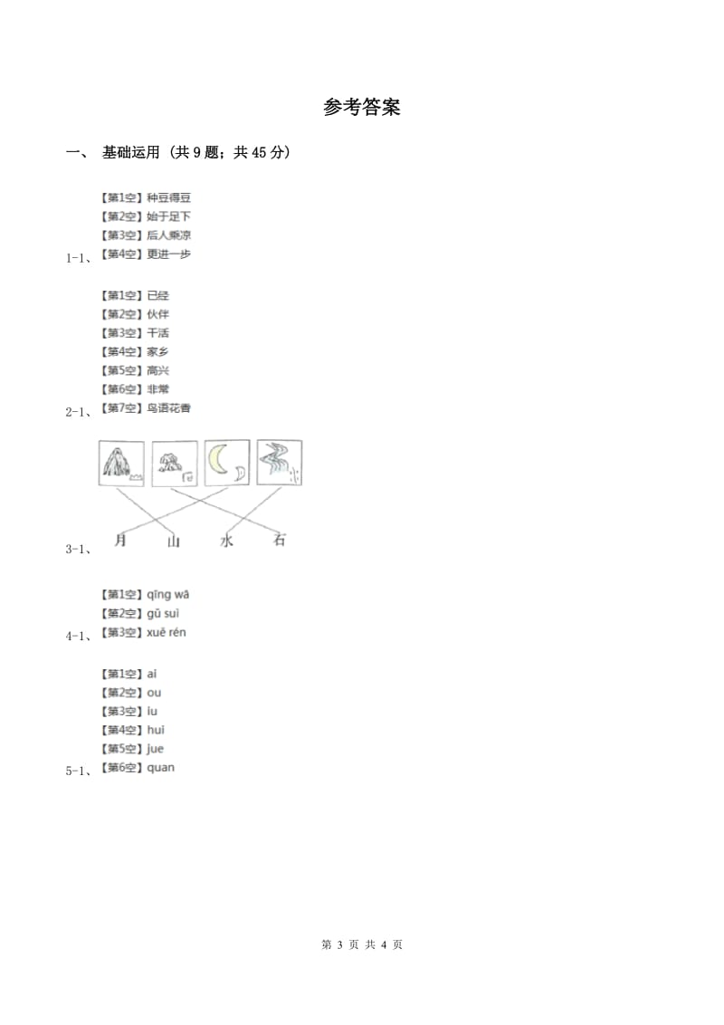 部编版2020学年一年级上学期语文期中模拟考试试卷.doc_第3页