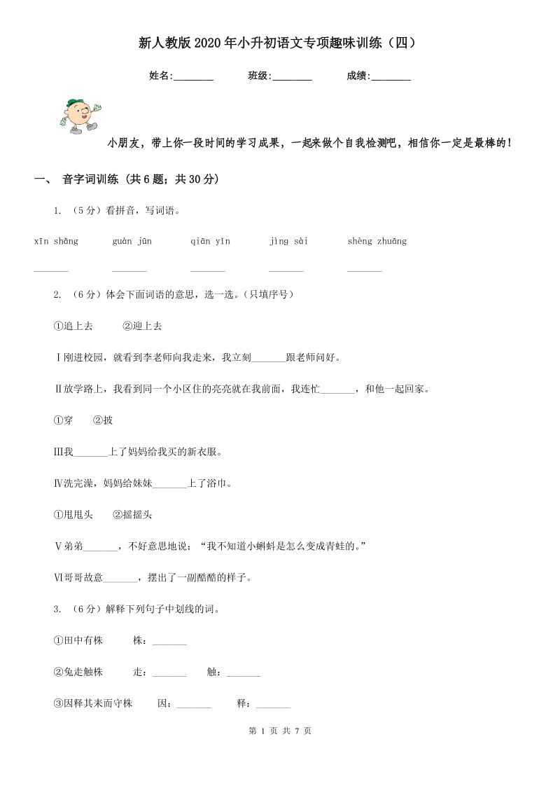 新人教版2020年小升初语文专项趣味训练（四）.doc_第1页