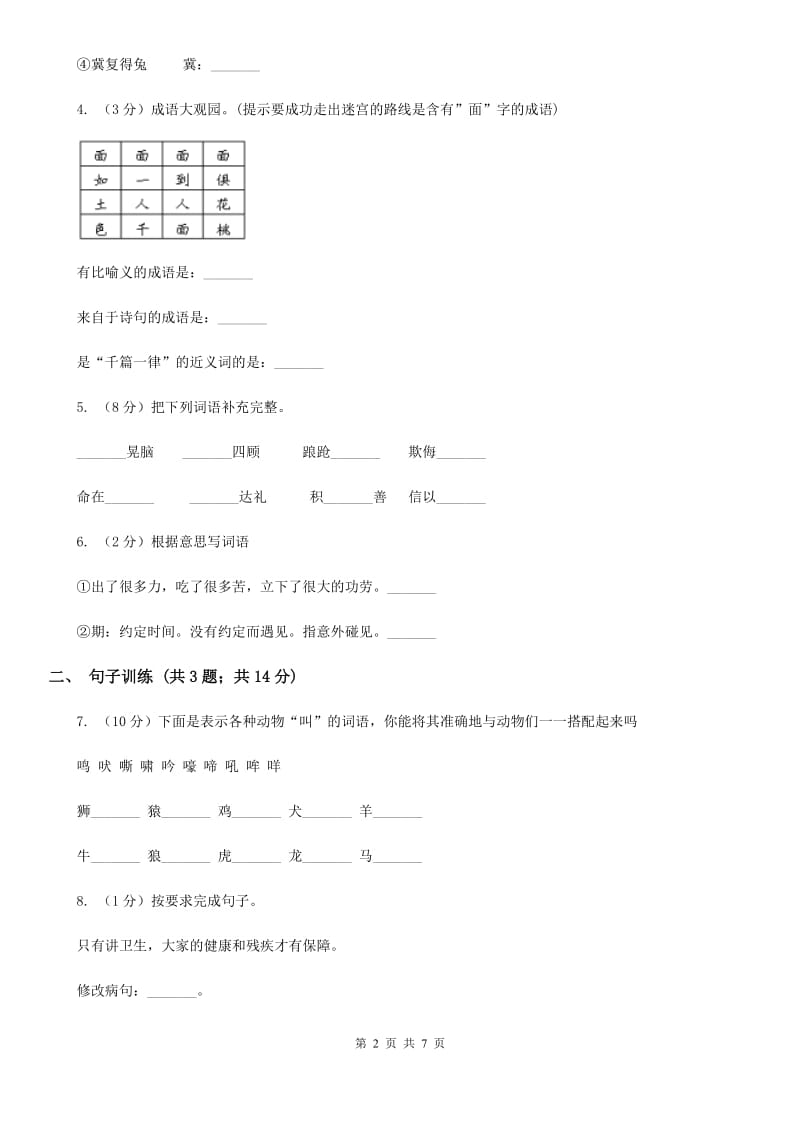 新人教版2020年小升初语文专项趣味训练（四）.doc_第2页