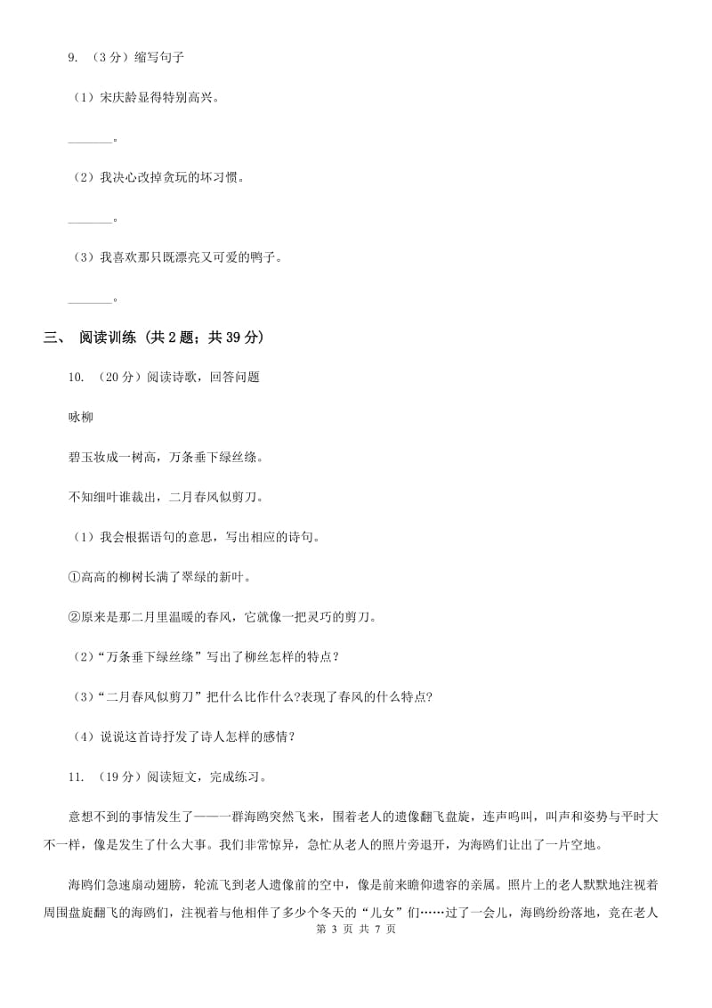 新人教版2020年小升初语文专项趣味训练（四）.doc_第3页