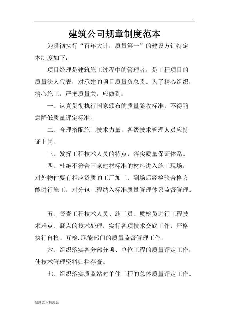 建筑公司规章制度范本.doc_第1页