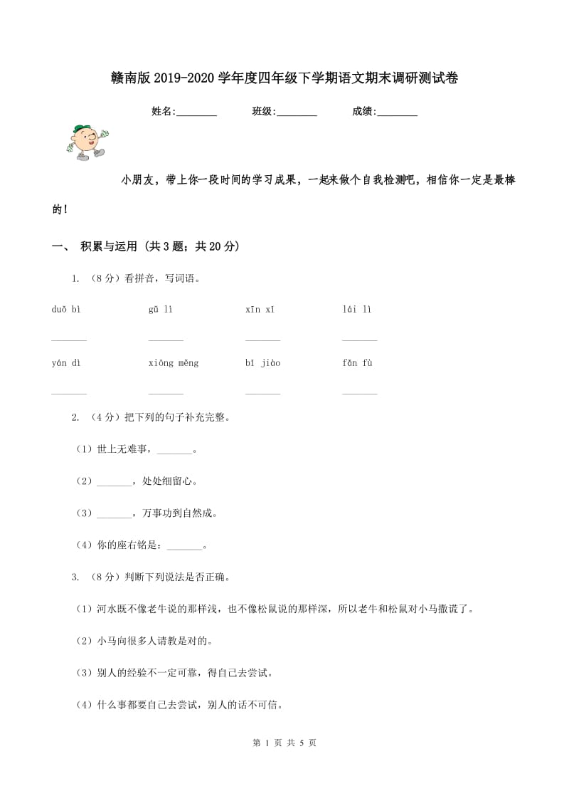 赣南版2019-2020学年度四年级下学期语文期末调研测试卷.doc_第1页