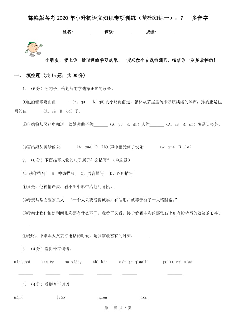 部编版备考2020年小升初语文知识专项训练（基础知识一）：7 多音字.doc_第1页