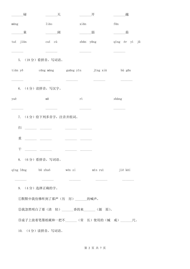 部编版备考2020年小升初语文知识专项训练（基础知识一）：7 多音字.doc_第2页